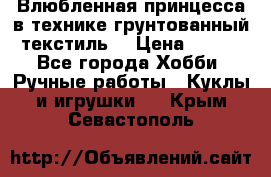 Влюбленная принцесса в технике грунтованный текстиль. › Цена ­ 700 - Все города Хобби. Ручные работы » Куклы и игрушки   . Крым,Севастополь